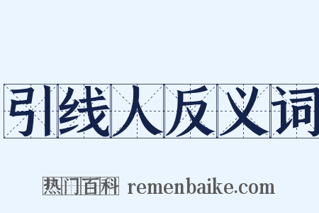引线人反义词是什么意思的图片